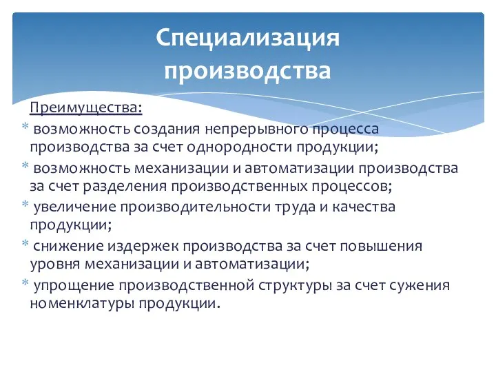 Преимущества: возможность создания непрерывного процесса производства за счет однородности продукции; возможность