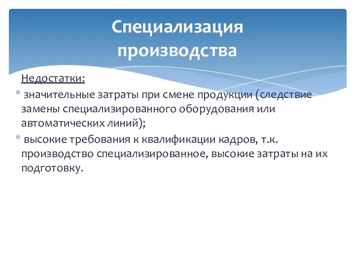 Недостатки: значительные затраты при смене продукции (следствие замены специализированного оборудования или