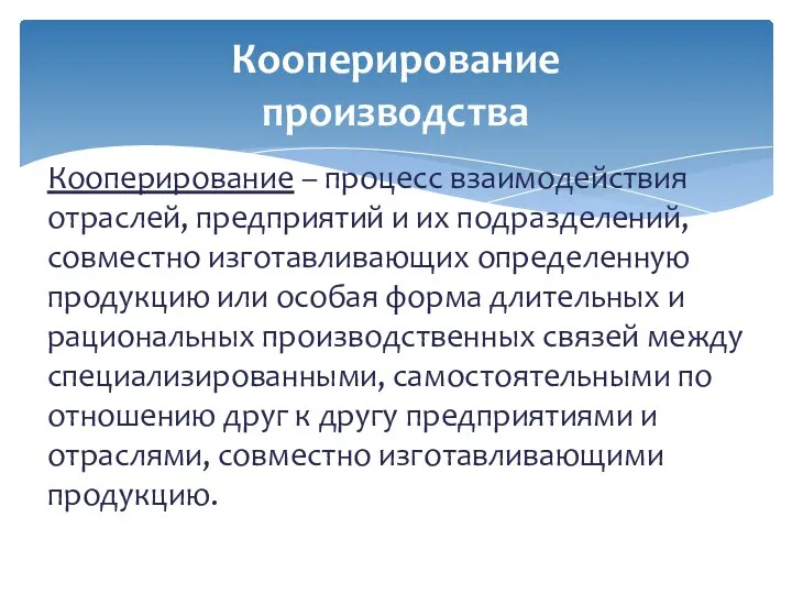 Кооперирование – процесс взаимодействия отраслей, предприятий и их подразделений, совместно изготавливающих