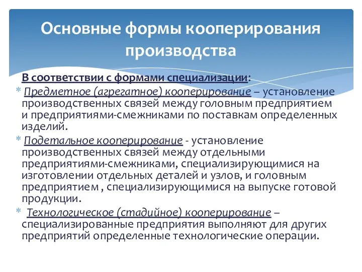 В соответствии с формами специализации: Предметное (агрегатное) кооперирование – установление производственных