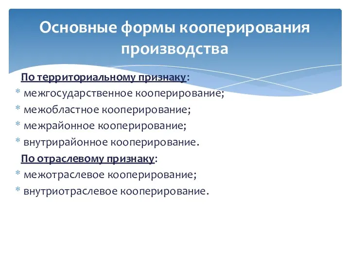 По территориальному признаку: межгосударственное кооперирование; межобластное кооперирование; межрайонное кооперирование; внутрирайонное кооперирование.