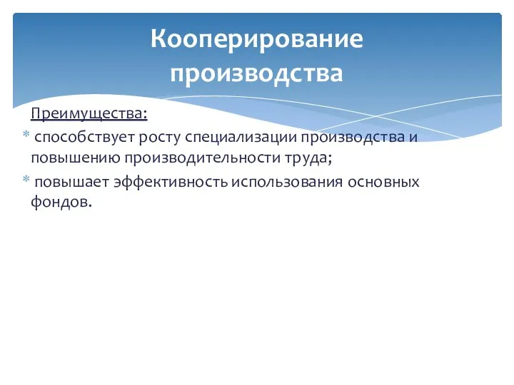 Преимущества: способствует росту специализации производства и повышению производительности труда; повышает эффективность использования основных фондов. Кооперирование производства