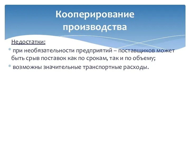 Недостатки: при необязательности предприятий – поставщиков может быть срыв поставок как