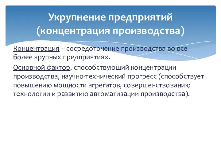 Концентрация – сосредоточение производства во все более крупных предприятиях. Основной фактор,