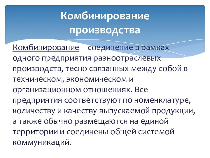 Комбинирование – соединение в рамках одного предприятия разноотраслевых производств, тесно связанных