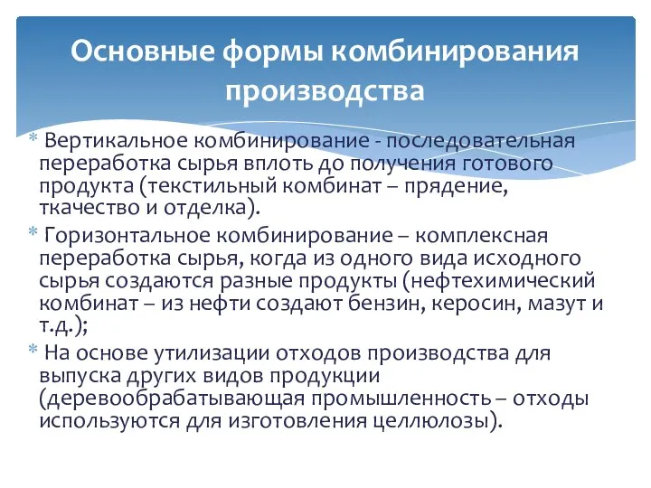 Вертикальное комбинирование - последовательная переработка сырья вплоть до получения готового продукта