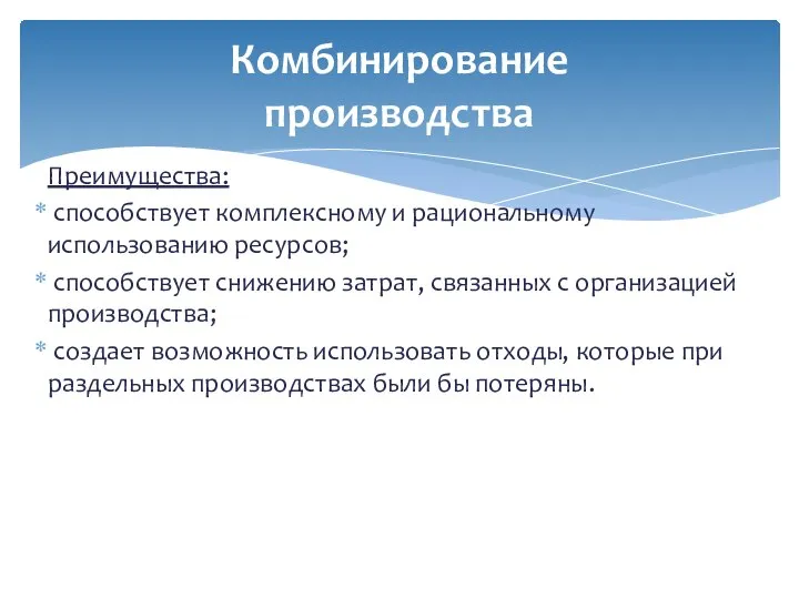 Преимущества: способствует комплексному и рациональному использованию ресурсов; способствует снижению затрат, связанных