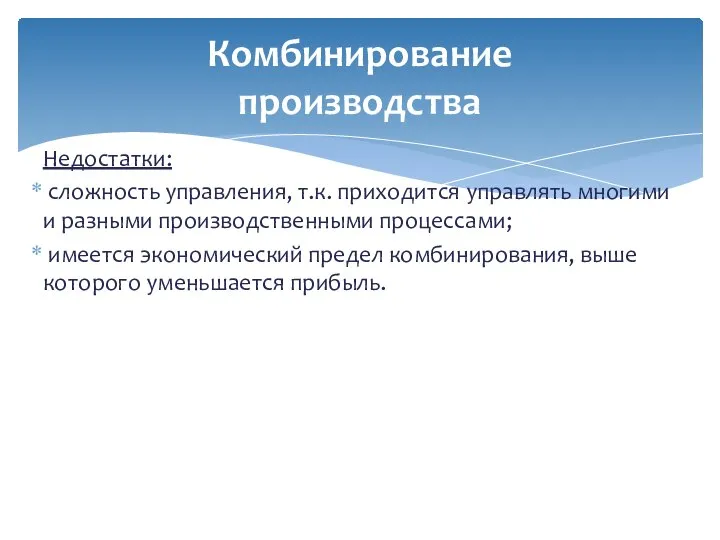 Недостатки: сложность управления, т.к. приходится управлять многими и разными производственными процессами;