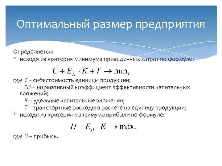 Определяется: исходя из критерия минимума приведенных затрат по формуле: где С