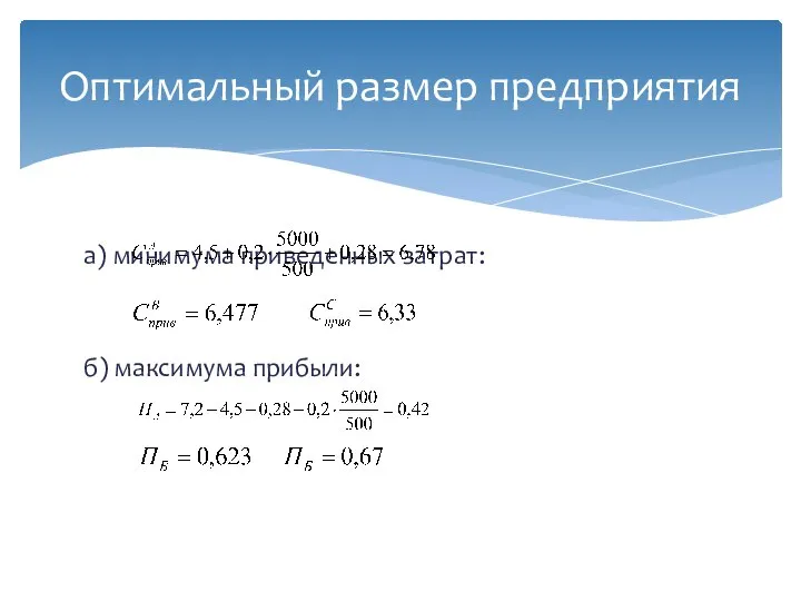 а) минимума приведенных затрат: б) максимума прибыли: Оптимальный размер предприятия