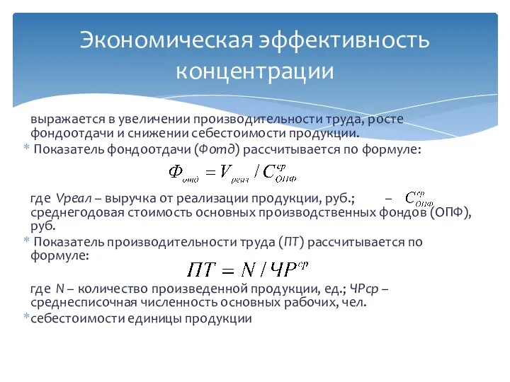 выражается в увеличении производительности труда, росте фондоотдачи и снижении себестоимости продукции.