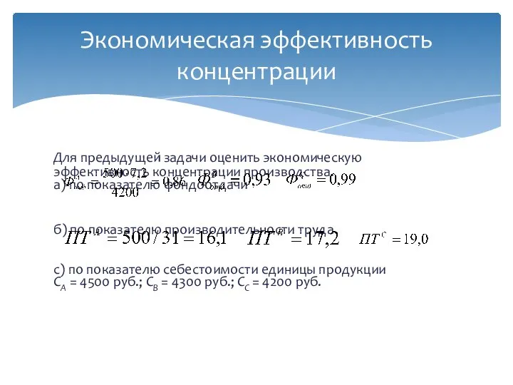 Для предыдущей задачи оценить экономическую эффективность концентрации производства. а) по показателю