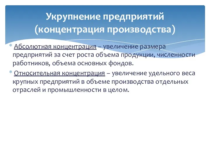 Абсолютная концентрация – увеличение размера предприятий за счет роста объема продукции,