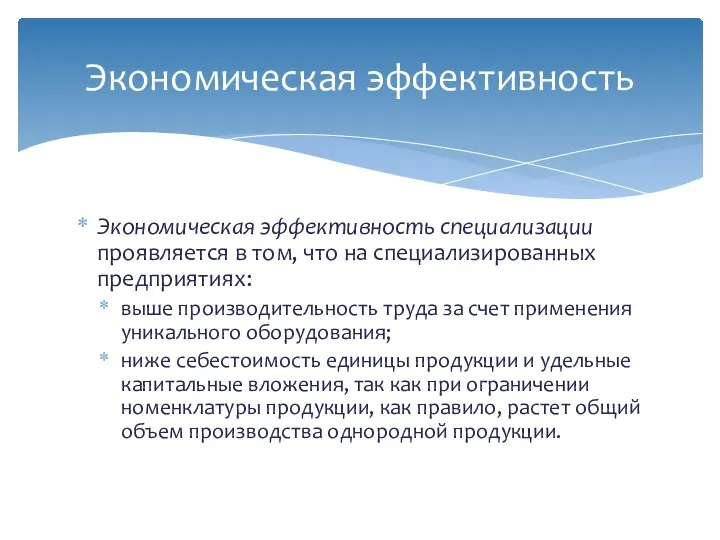 Экономическая эффективность специализации проявляется в том, что на специализированных предприятиях: выше