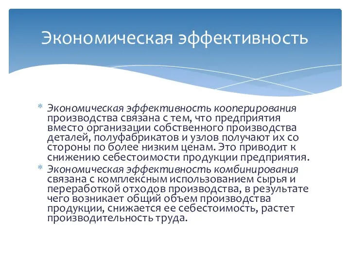 Экономическая эффективность кооперирования производства связана с тем, что предприятия вместо организации