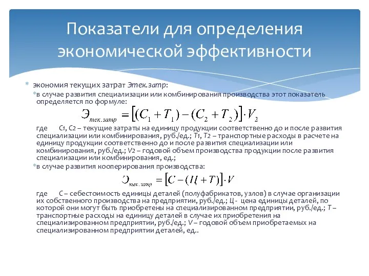 экономия текущих затрат Этек.затр: в случае развития специализации или комбинирования производства