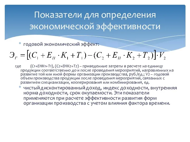 годовой экономический эффект: где (С1+ЕНК1+Т1), (С2+ЕНК2+Т2) – приведенные затраты в расчете