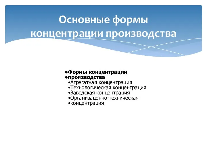 Основные формы концентрации производства Формы концентрации производства Агрегатная концентрация Технологическая концентрация Заводская концентрация Организацонно-техническая концентрация