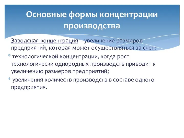 Заводская концентрация – увеличение размеров предприятий, которая может осуществляться за счет: