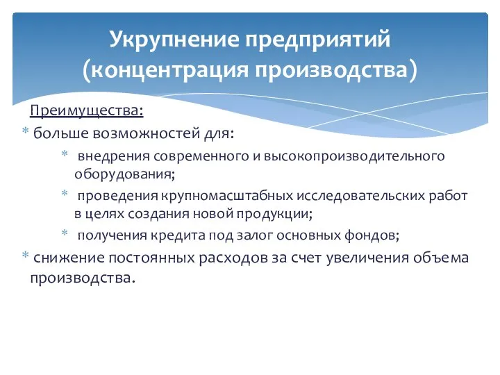 Преимущества: больше возможностей для: внедрения современного и высокопроизводительного оборудования; проведения крупномасштабных