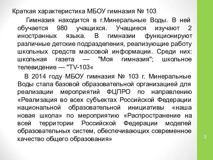 Краткая характеристика МБОУ гимназия № 103 Гимназия находится в г.Минеральные Воды.