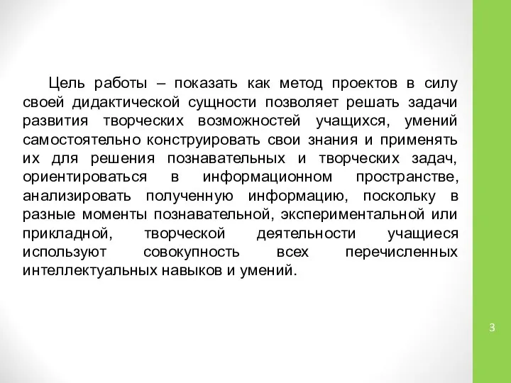 Цель работы – показать как метод проектов в силу своей дидактической