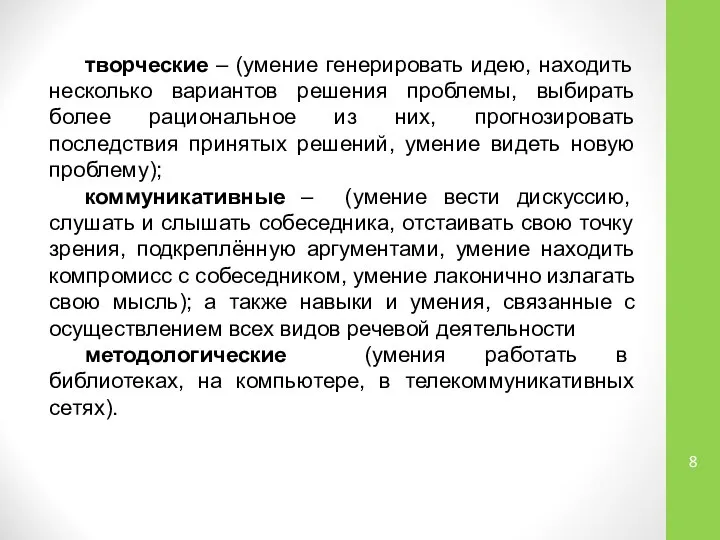 творческие – (умение генерировать идею, находить несколько вариантов решения проблемы, выбирать