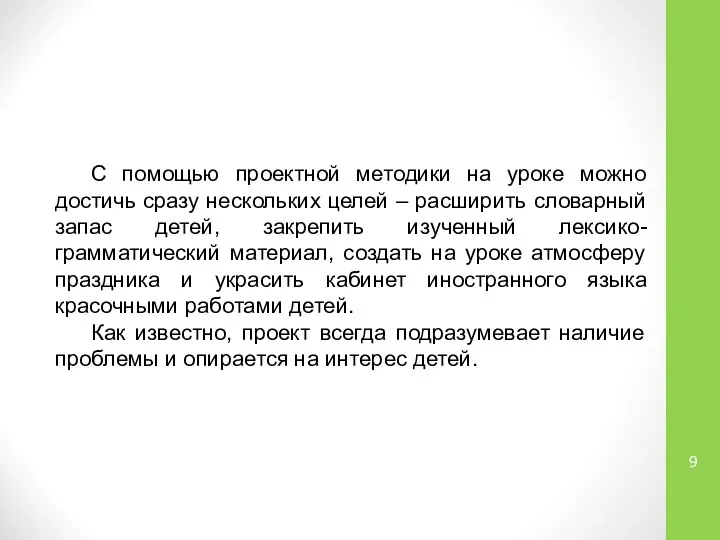 С помощью проектной методики на уроке можно достичь сразу нескольких целей