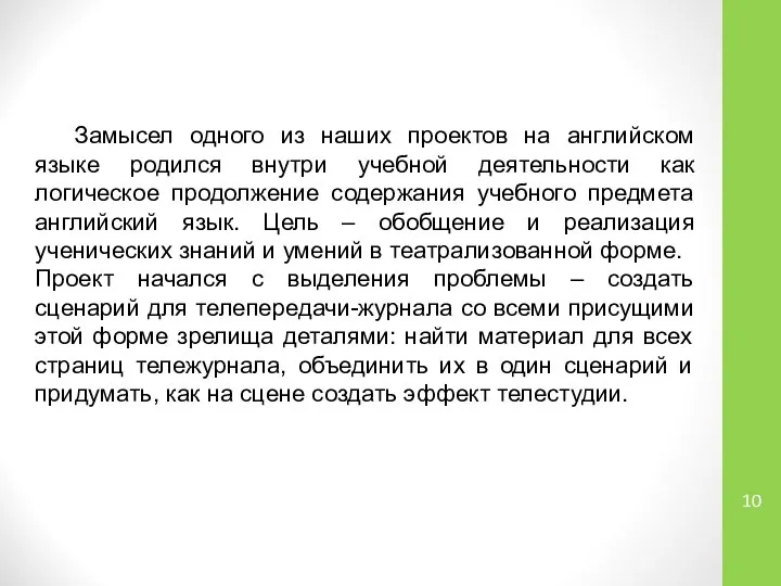 Замысел одного из наших проектов на английском языке родился внутри учебной