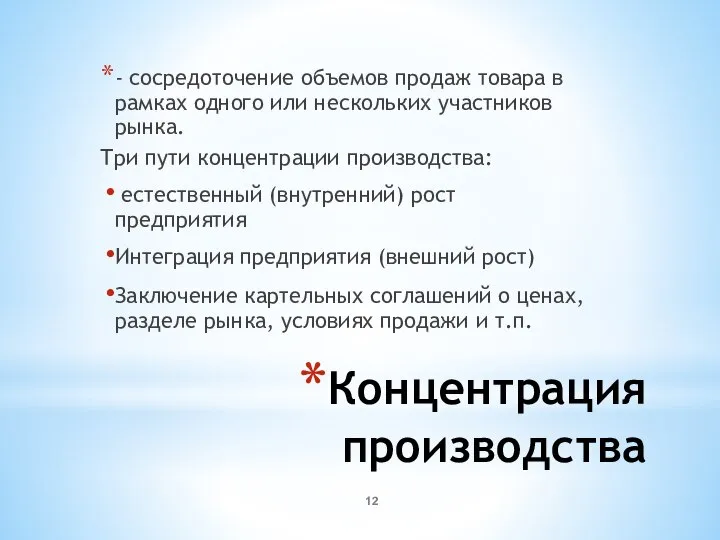 Концентрация производства - сосредоточение объемов продаж товара в рамках одного или