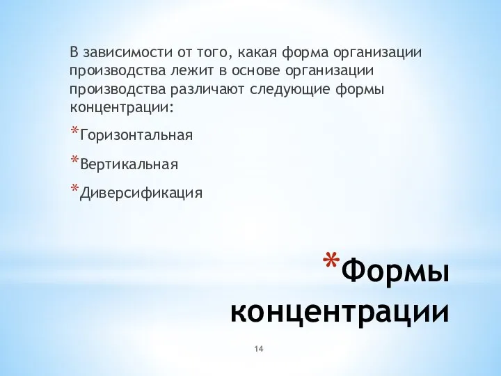 Формы концентрации В зависимости от того, какая форма организации производства лежит