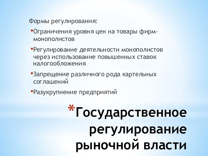 Государственное регулирование рыночной власти Формы регулирования: Ограничения уровня цен на товары