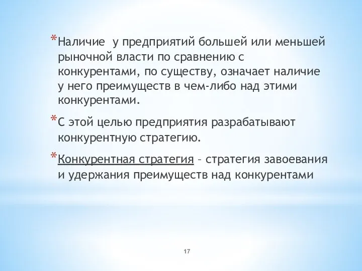 Наличие у предприятий большей или меньшей рыночной власти по сравнению с