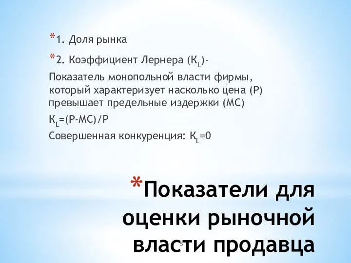 Показатели для оценки рыночной власти продавца 1. Доля рынка 2. Коэффициент