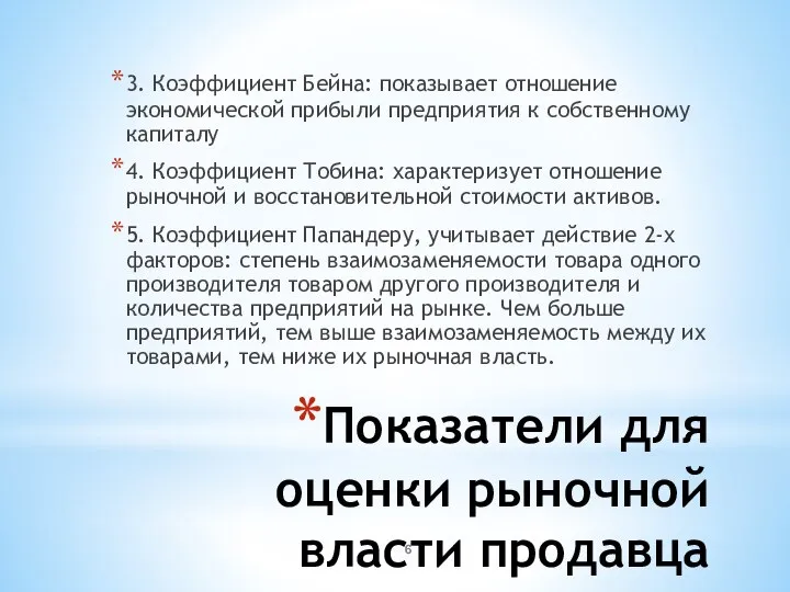 Показатели для оценки рыночной власти продавца 3. Коэффициент Бейна: показывает отношение