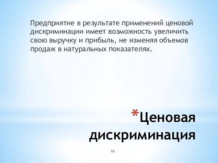 Ценовая дискриминация Предприятие в результате применений ценовой дискриминации имеет возможность увеличить