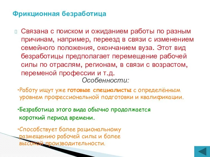 Связана с поиском и ожиданием работы по разным причинам, например, переезд