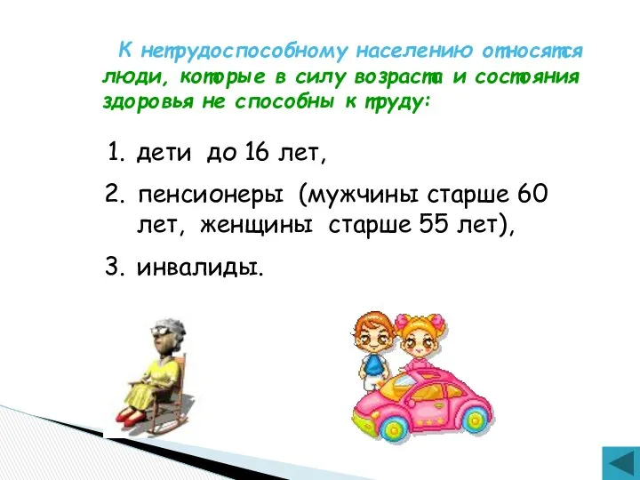 К нетрудоспособному населению относятся люди, которые в силу возраста и состояния