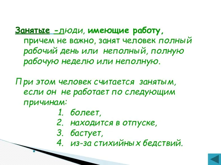 Занятые -люди, имеющие работу, причем не важно, занят человек полный рабочий