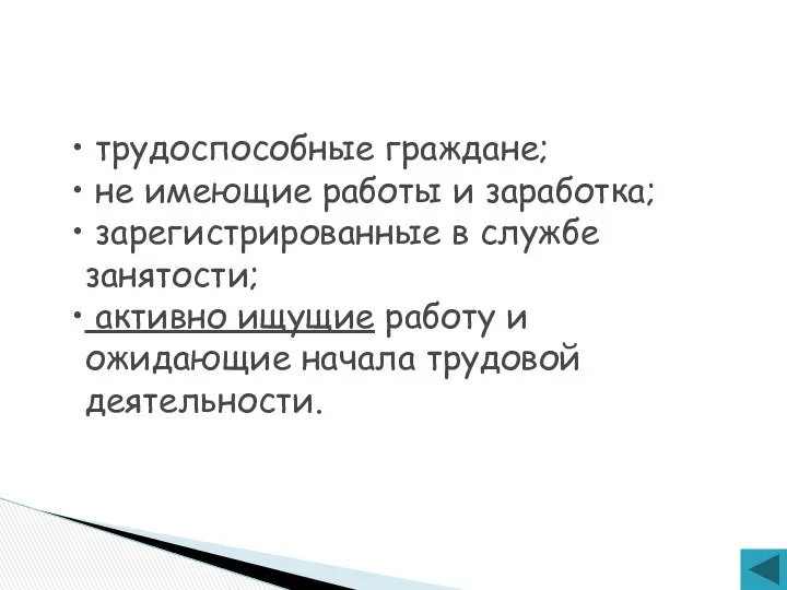 Безработными признаются: трудоспособные граждане; не имеющие работы и заработка; зарегистрированные в