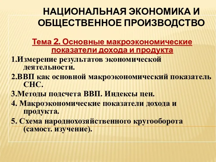 НАЦИОНАЛЬНАЯ ЭКОНОМИКА И ОБЩЕСТВЕННОЕ ПРОИЗВОДСТВО Тема 2. Основные макроэкономические показатели дохода