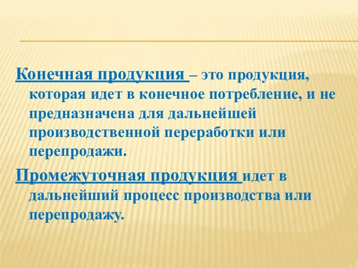 Конечная продукция – это продукция, которая идет в конечное потребление, и