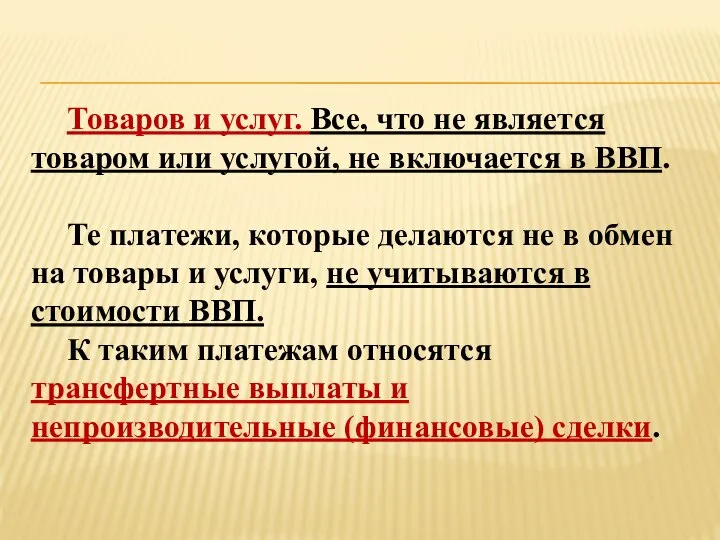 Товаров и услуг. Все, что не является товаром или услугой, не