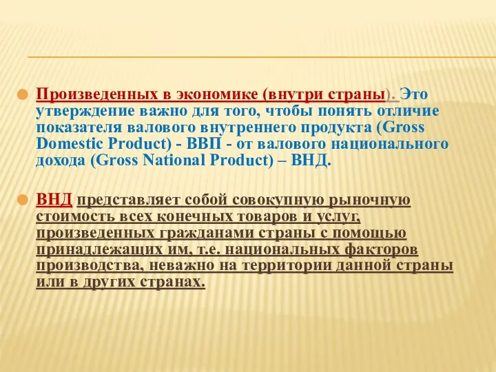 Произведенных в экономике (внутри страны). Это утверждение важно для того, чтобы