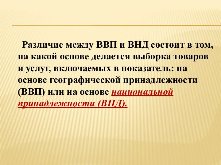 Различие между ВВП и ВНД состоит в том, на какой основе