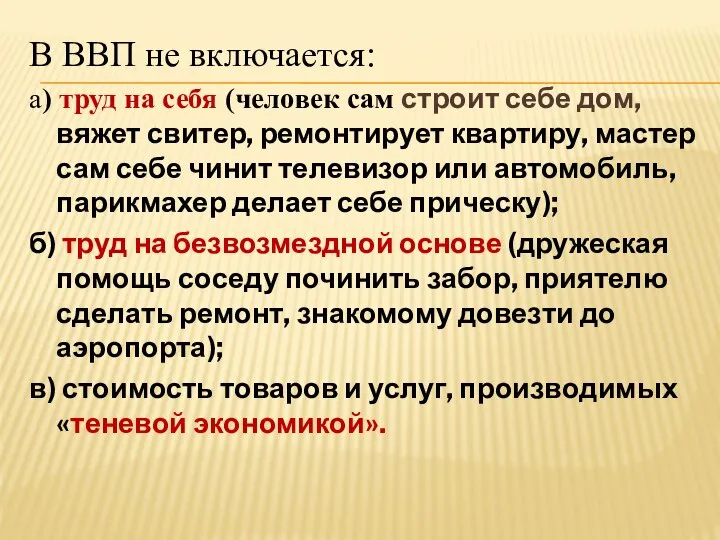 В ВВП не включается: а) труд на себя (человек сам строит