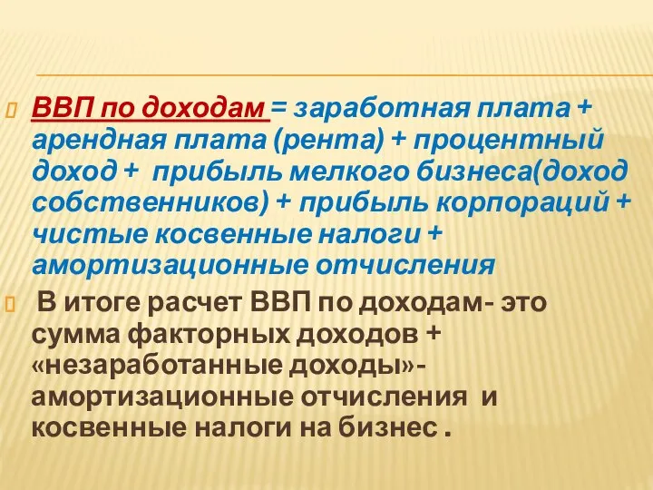 ВВП по доходам = заработная плата + арендная плата (рента) +