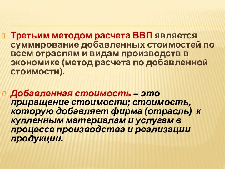 Третьим методом расчета ВВП является суммирование добавленных стоимостей по всем отраслям