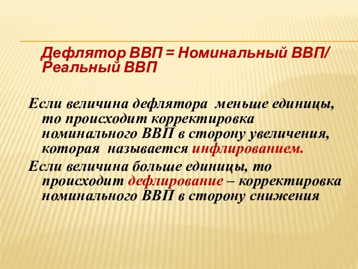 Дефлятор ВВП = Номинальный ВВП/ Реальный ВВП Если величина дефлятора меньше