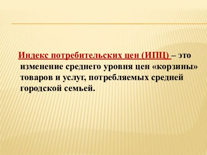 Индекс потребительских цен (ИПЦ) – это изменение среднего уровня цен «корзины»